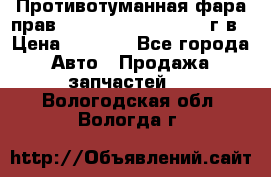 Противотуманная фара прав.RengRover ||LM2002-12г/в › Цена ­ 2 500 - Все города Авто » Продажа запчастей   . Вологодская обл.,Вологда г.